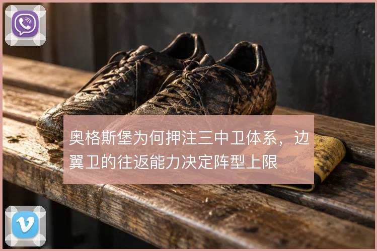 奥格斯堡为何押注三中卫体系,边翼卫的往返能力决定阵型上限