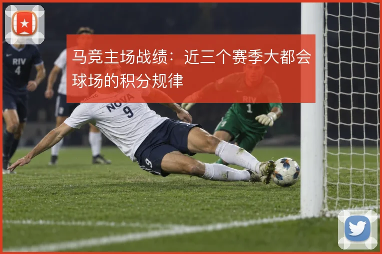 马竞主场战绩:近三个赛季大都会球场的积分规律