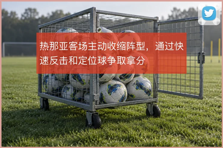 热那亚客场主动收缩阵型，通过快速反击和定位球争取拿分