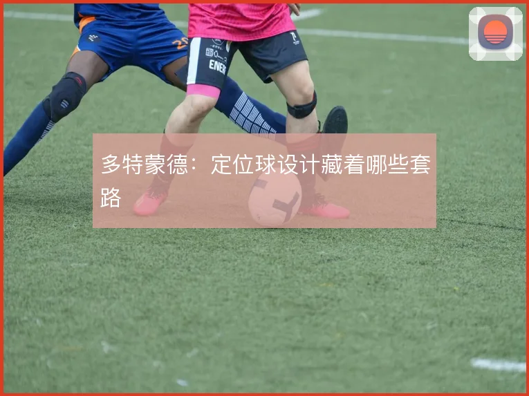 多特蒙德：定位球设计藏着哪些套路