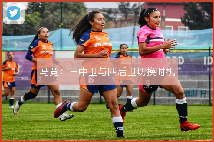 马竞：三中卫与四后卫切换时机