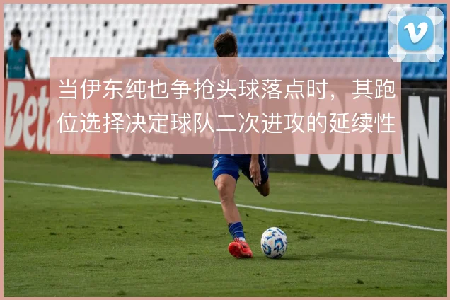 当伊东纯也争抢头球落点时，其跑位选择决定球队二次进攻的延续性