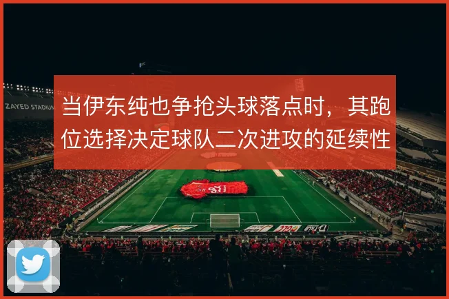 当伊东纯也争抢头球落点时，其跑位选择决定球队二次进攻的延续性