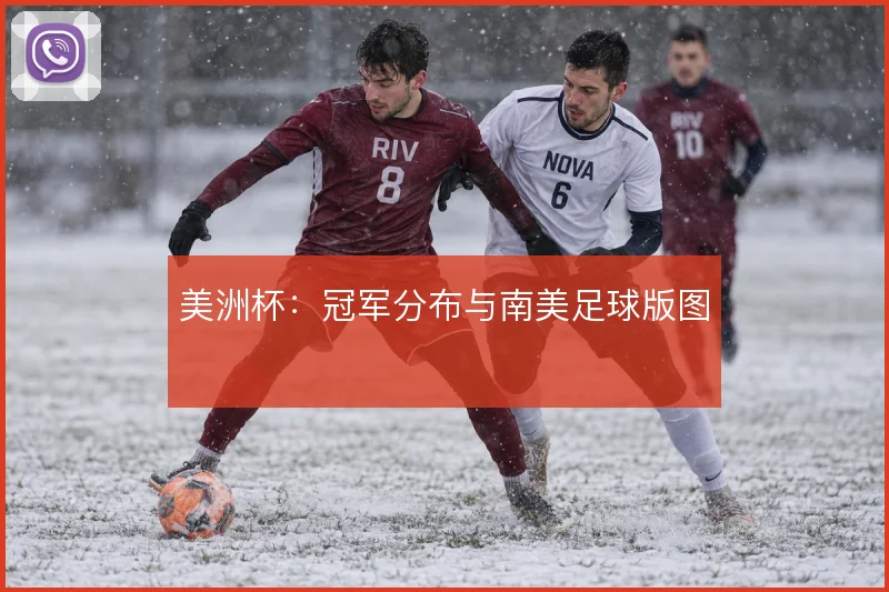 美洲杯：冠军分布与南美足球版图