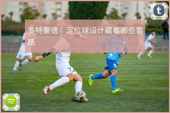 多特蒙德:定位球设计藏着哪些套路