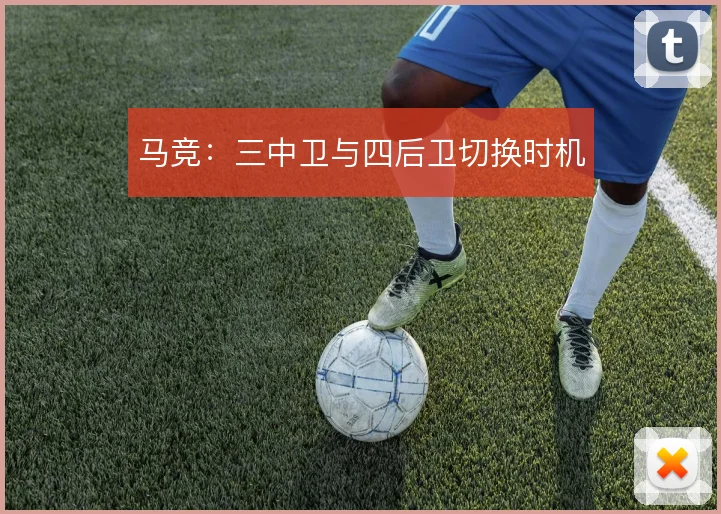 马竞：三中卫与四后卫切换时机