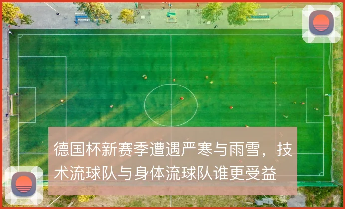 德国杯新赛季遭遇严寒与雨雪,技术流球队与身体流球队谁更受益